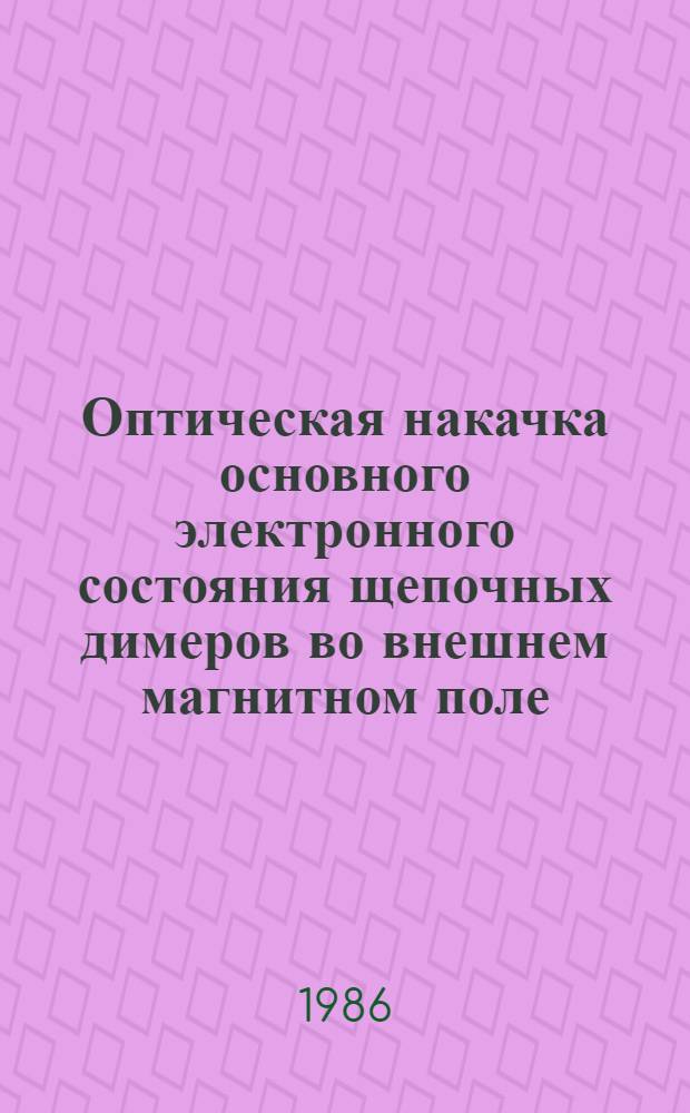 Оптическая накачка основного электронного состояния щепочных димеров во внешнем магнитном поле : Автореф. дис. на соиск. учен. степ. канд. физ.-мат. наук : (01.04.05)