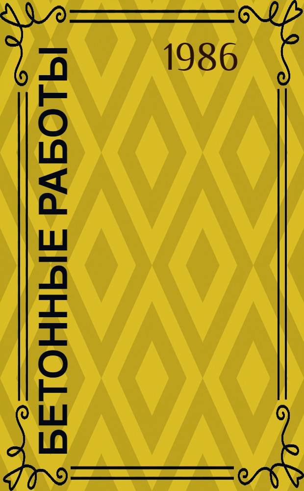 Бетонные работы : Учеб. для подгот. рабочих на пр-ве