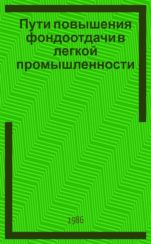 Пути повышения фондоотдачи в легкой промышленности