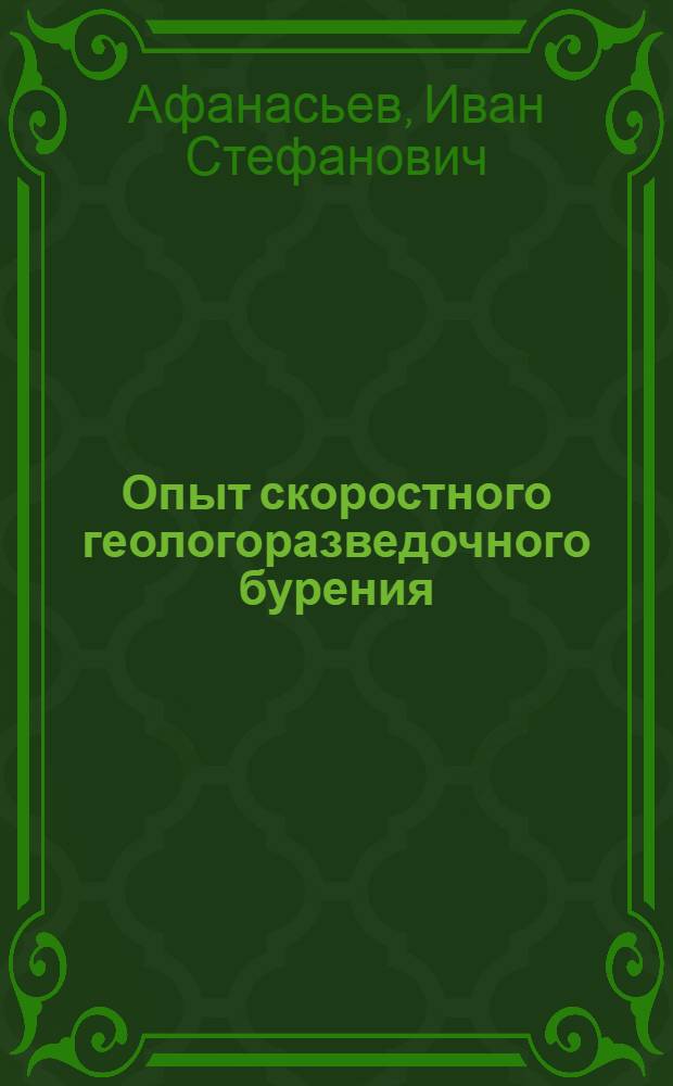 Опыт скоростного геологоразведочного бурения