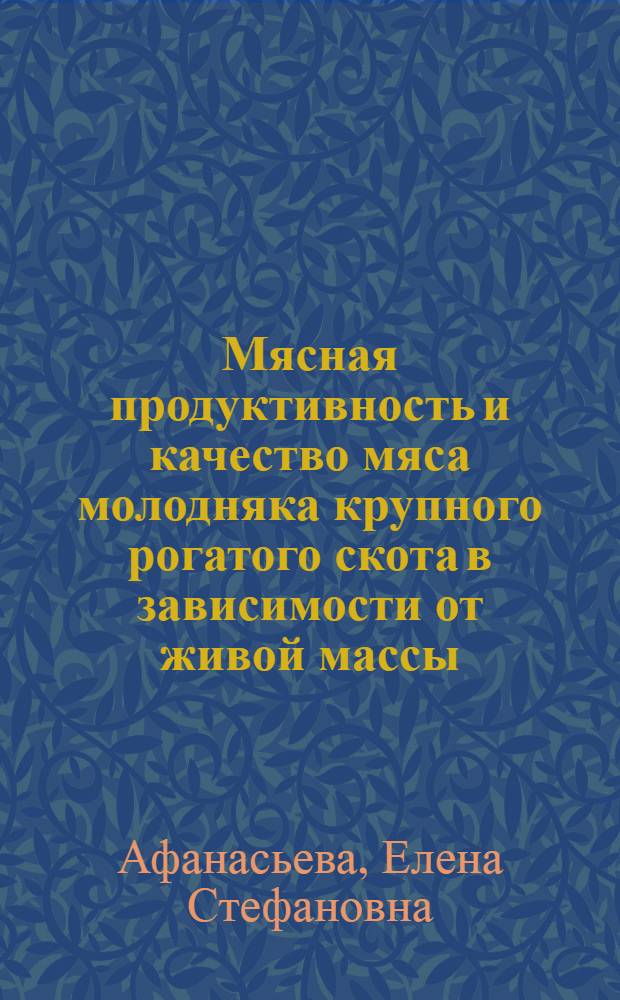 Мясная продуктивность и качество мяса молодняка крупного рогатого скота в зависимости от живой массы, систем содержания и предубойных факторов : Автореф. дис. на соиск. учен. степ. канд. с.-х. наук : (06.02.04)