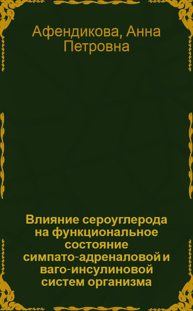 Влияние сероуглерода на функциональное состояние симпато-адреналовой и ваго-инсулиновой систем организма : Автореф. дис. на соиск. учен. степ. к. м. н