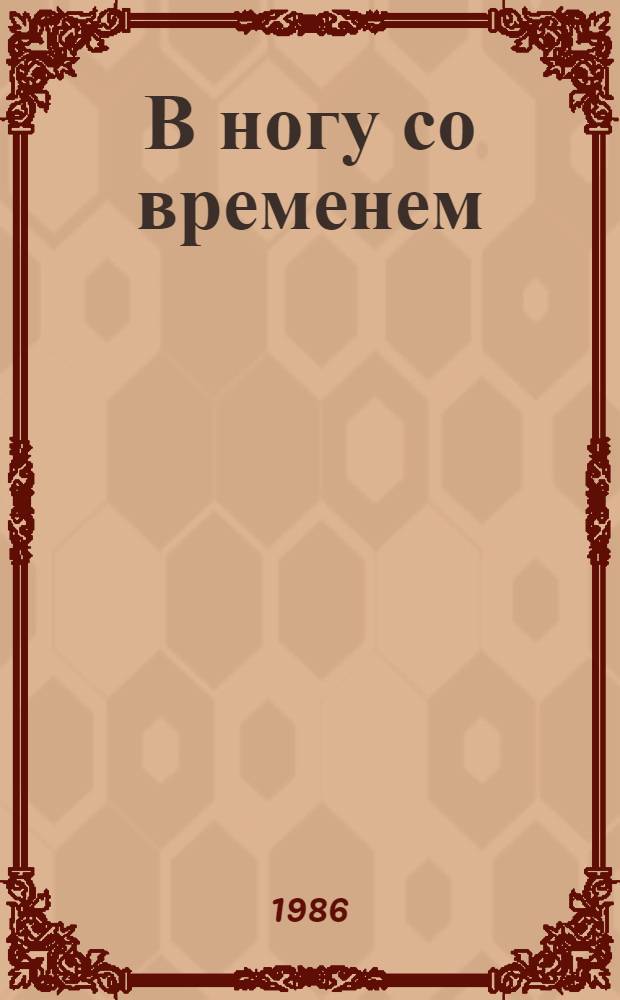 В ногу со временем : Сред. шк. № 149 : Обзор