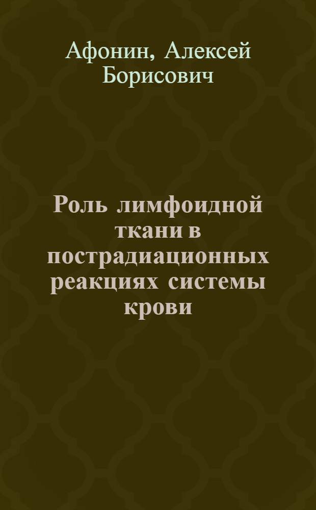 Роль лимфоидной ткани в пострадиационных реакциях системы крови : Автореф. дис. на соиск. учен. степ. к. м. н