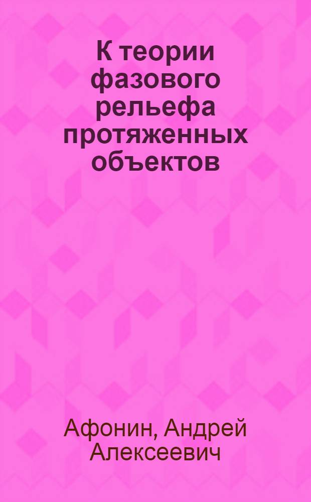 К теории фазового рельефа протяженных объектов