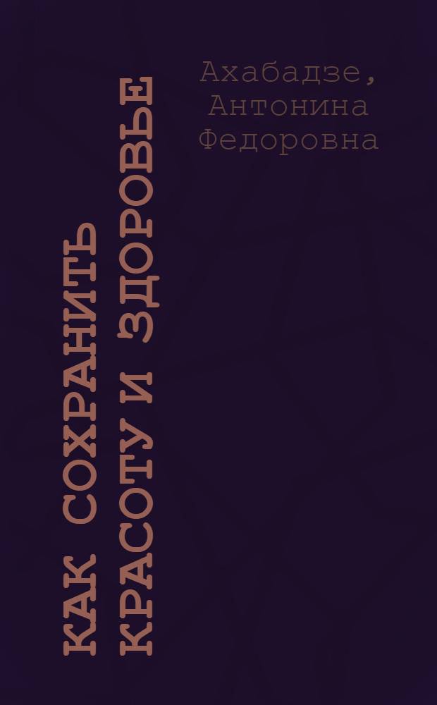 Как сохранить красоту и здоровье