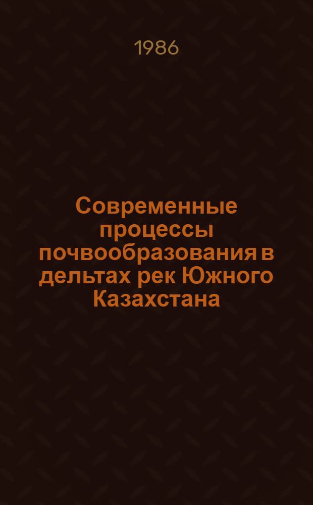 Современные процессы почвообразования в дельтах рек Южного Казахстана : Автореф. дис. на соиск. учен. степ. д-ра с.-х. наук