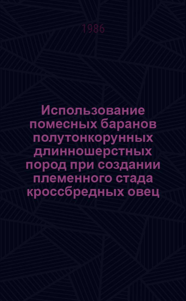 Использование помесных баранов полутонкорунных длинношерстных пород при создании племенного стада кроссбредных овец : Автореф. дис. на соиск. учен. степ. канд. с.-х. наук : (06.02.01)