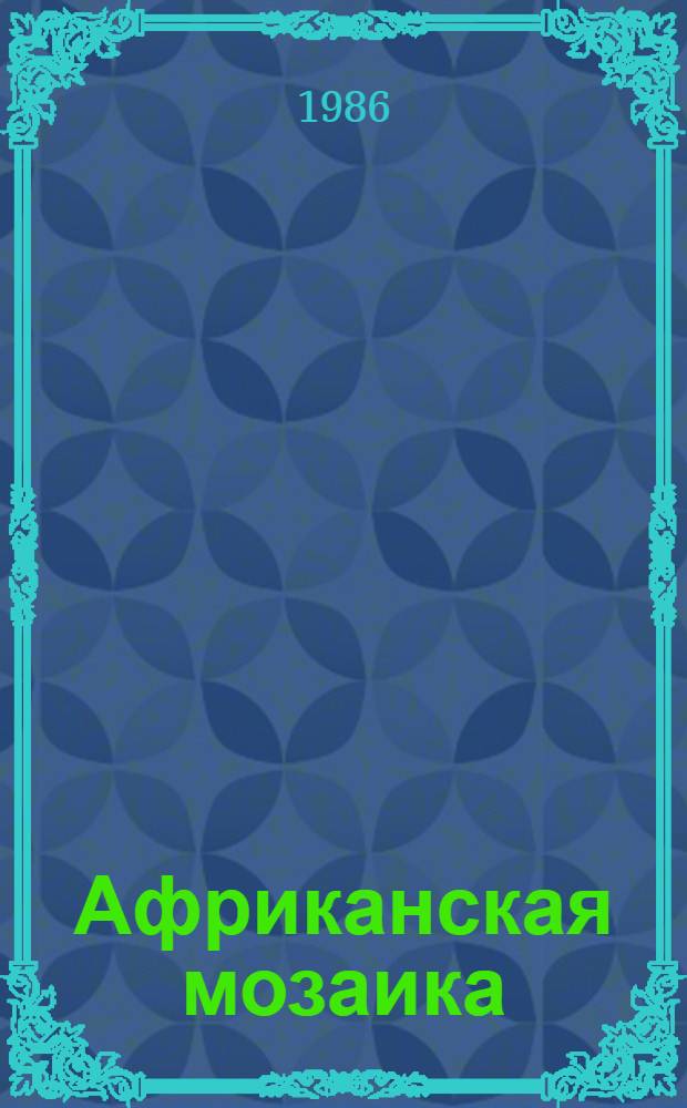 Африканская мозаика : Стихи 70-80-х годов : Переводы