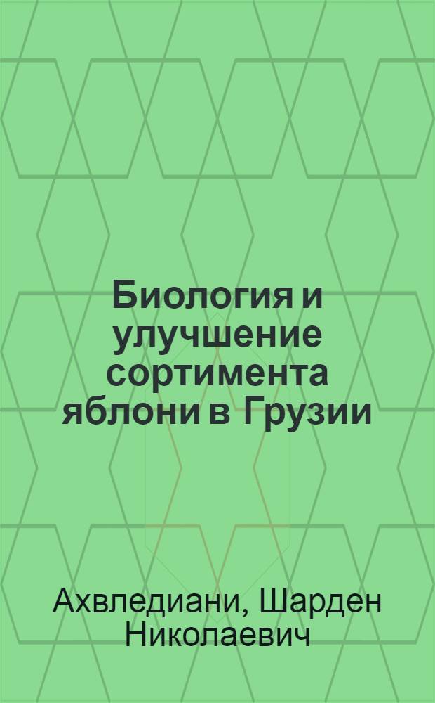 Биология и улучшение сортимента яблони в Грузии : Автореф. дис. на соиск. учен. степ. д. с.-х. н