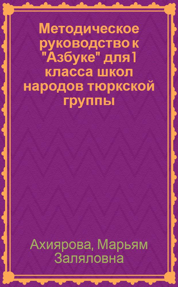 Методическое руководство к "Азбуке" для 1 класса школ народов тюркской группы : Пособие для учителя