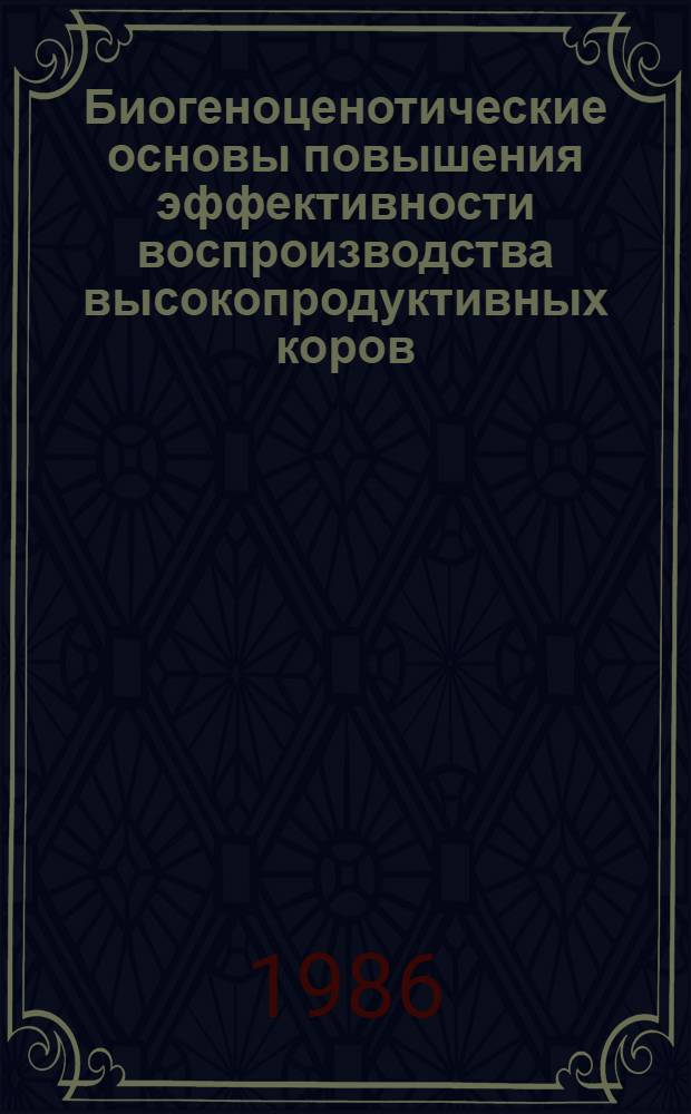 Биогеноценотические основы повышения эффективности воспроизводства высокопродуктивных коров