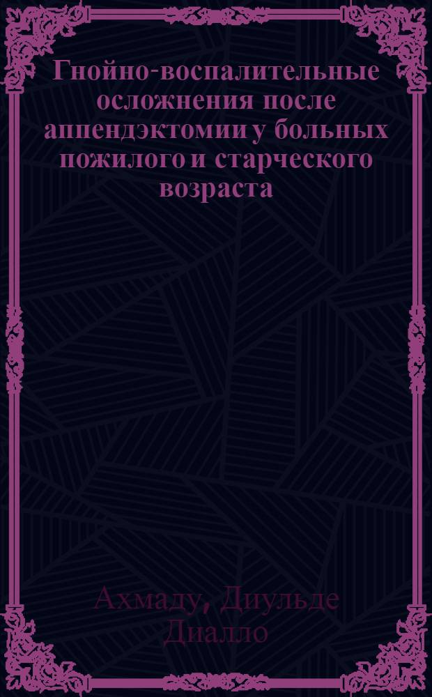 Гнойно-воспалительные осложнения после аппендэктомии у больных пожилого и старческого возраста : Автореф. дис. на соиск. учен. степ. канд. мед. наук : (14.00.27)