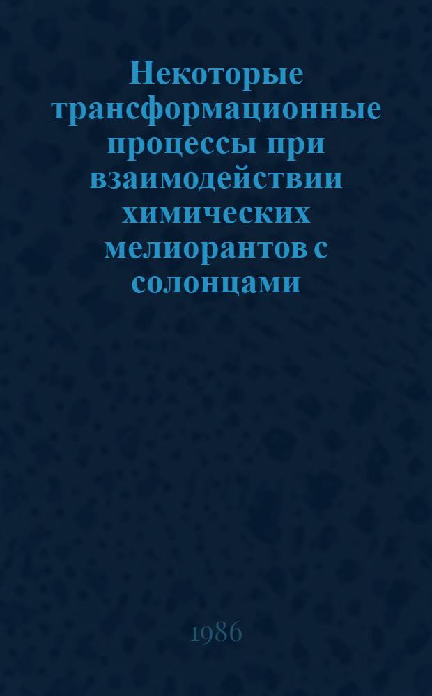 Некоторые трансформационные процессы при взаимодействии химических мелиорантов с солонцами : Автореф. дис. на соиск. учен. степ. канд. биол. наук : (06.01.03)