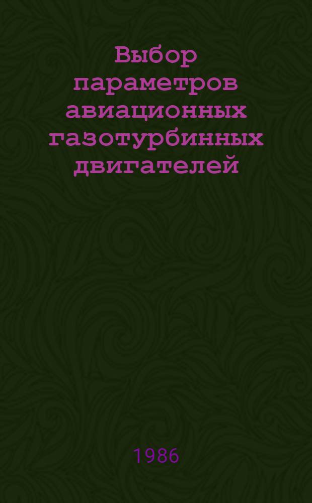 Выбор параметров авиационных газотурбинных двигателей : Учеб. пособие