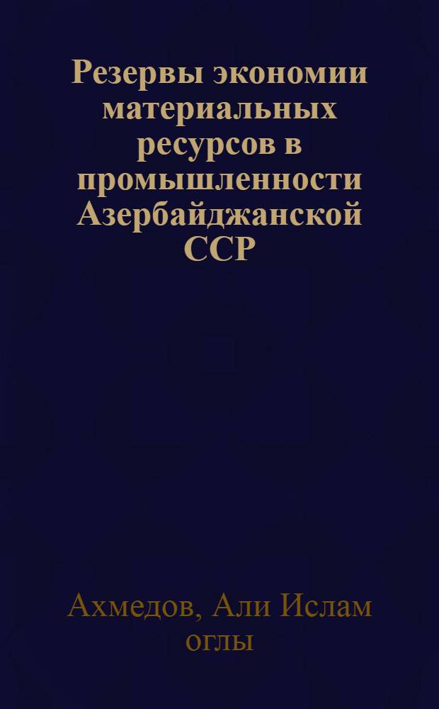 Резервы экономии материальных ресурсов в промышленности Азербайджанской ССР