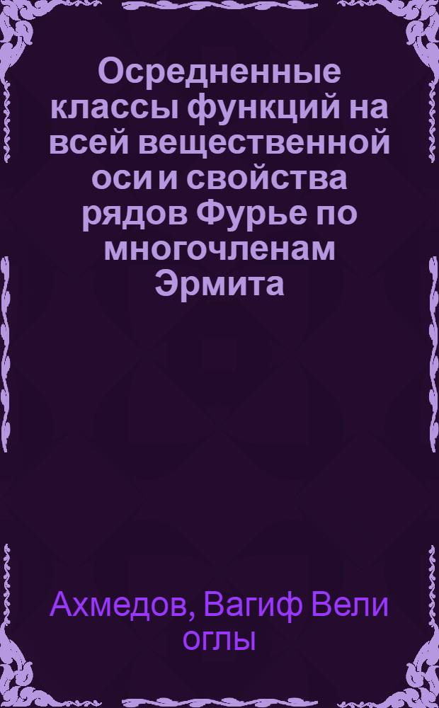 Осредненные классы функций на всей вещественной оси и свойства рядов Фурье по многочленам Эрмита : Автореф. дис. на соиск. учен. степ. канд. физ.-мат. наук : (01.01.01)