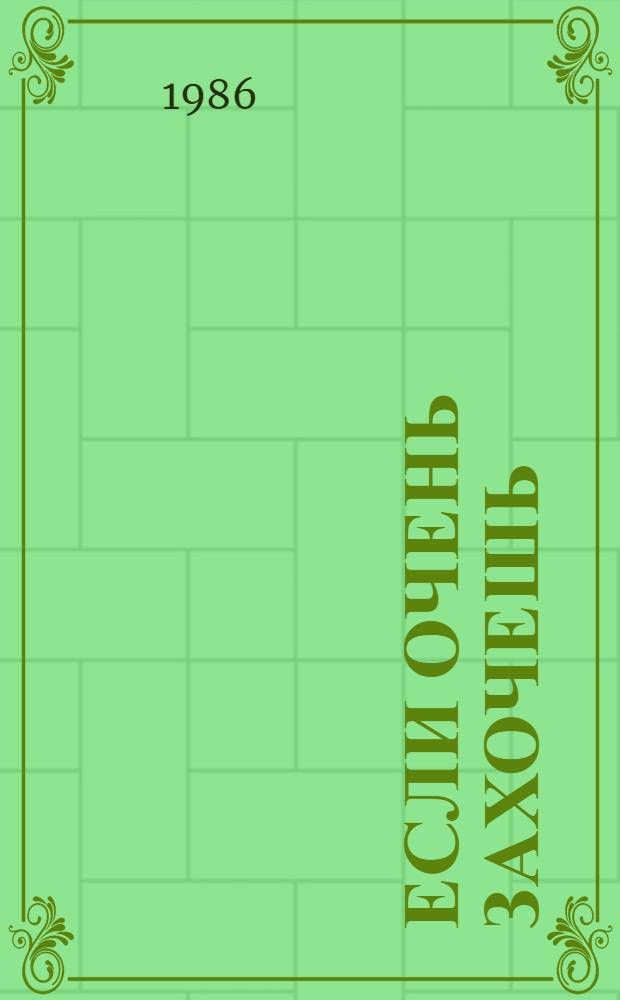 Если очень захочешь : О шахтерах Приднепровья