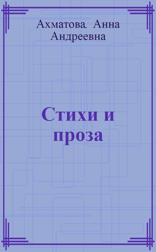 Стихи и проза