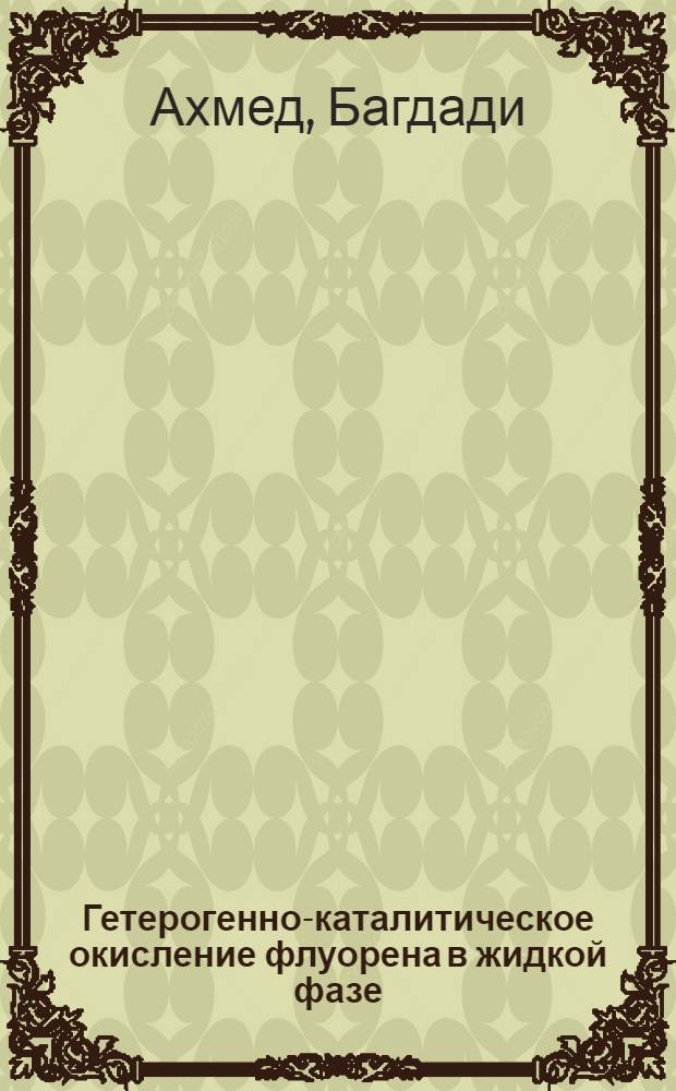 Гетерогенно-каталитическое окисление флуорена в жидкой фазе : Автореф. дис. на соиск. учен. степ. канд. хим. наук : (06.17.07)