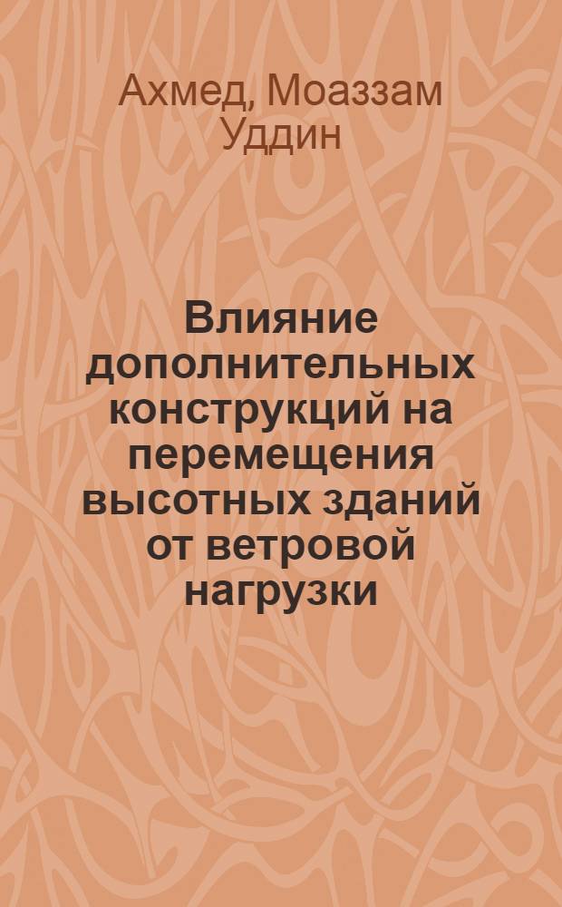 Влияние дополнительных конструкций на перемещения высотных зданий от ветровой нагрузки : Автореф. дис. на соиск. учен. степ. канд. техн. наук : (05.23.01)