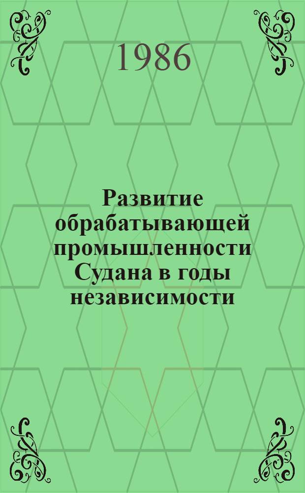 Развитие обрабатывающей промышленности Судана в годы независимости : Автореф. дис. на соиск. учен. степ. канд. экон. наук : (08.00.17)