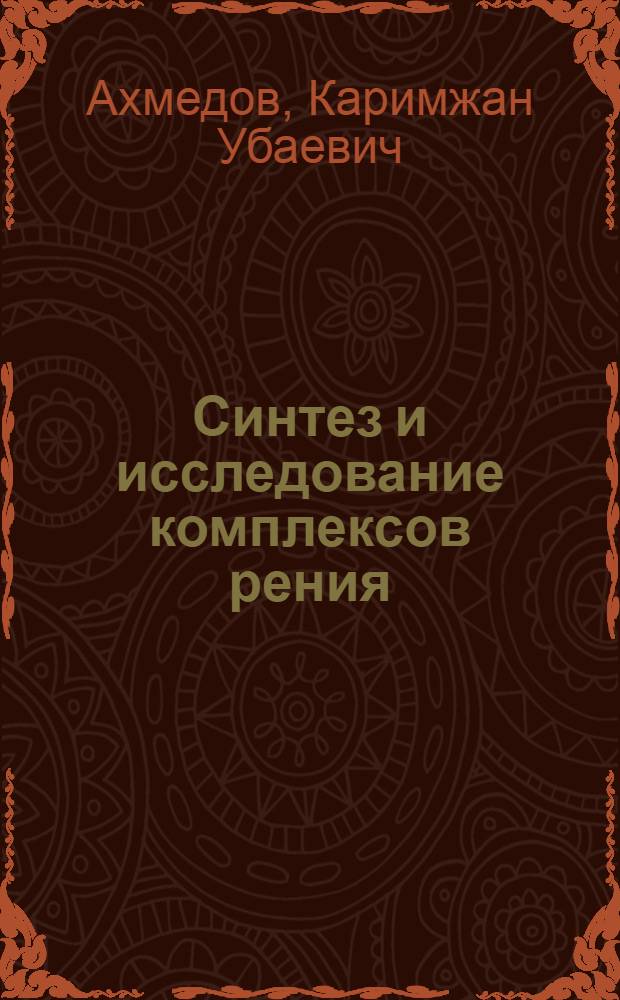 Синтез и исследование комплексов рения (V) с тиосемикарбазидом и его производными : Автореф. дис. на соиск. учен. степ. канд. хим. наук : (02.00.01)