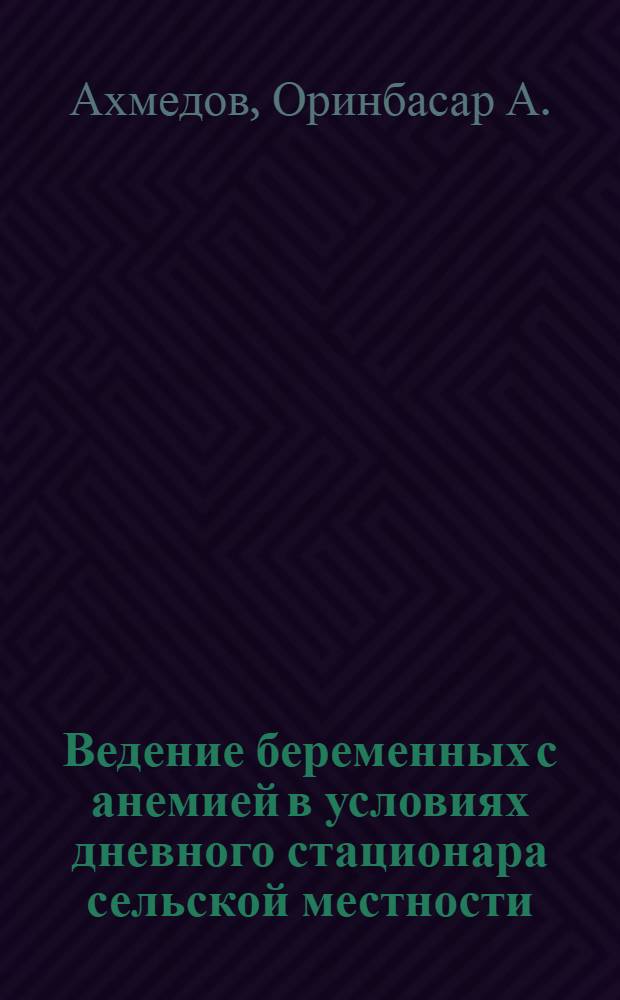 Ведение беременных с анемией в условиях дневного стационара сельской местности : Автореф. дис. на соиск. учен. степ. к. м. н