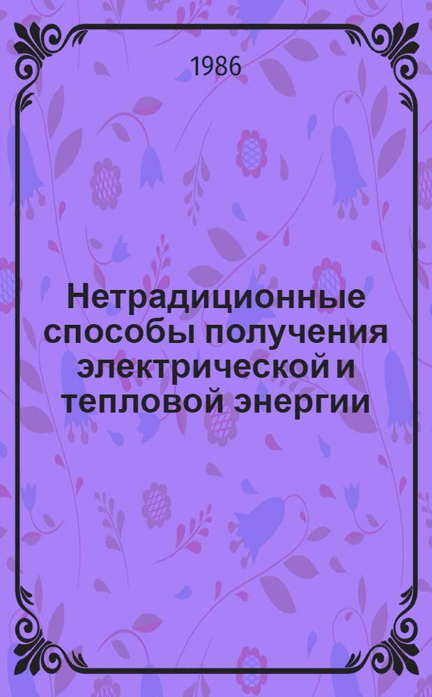Нетрадиционные способы получения электрической и тепловой энергии
