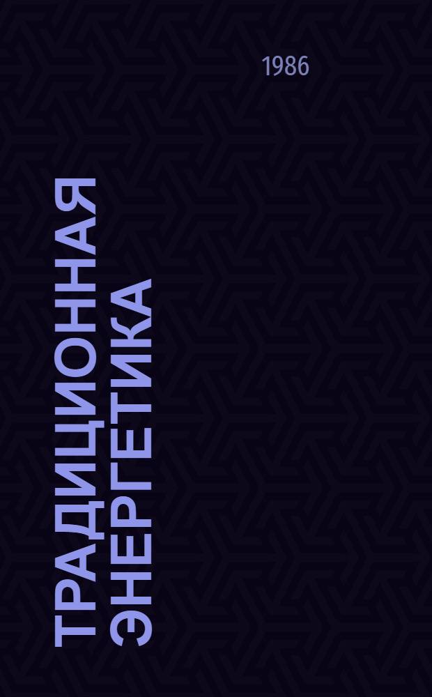 Традиционная энергетика