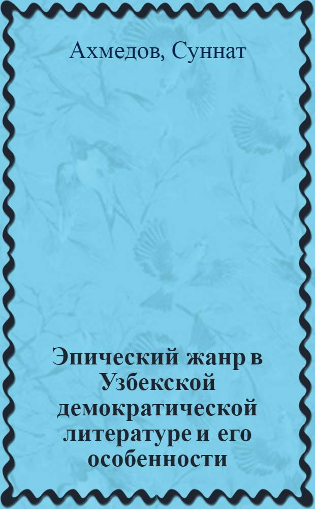 Эпический жанр в Узбекской демократической литературе и его особенности : Автореф. дис. на соиск. учен. степ. канд. филол. наук : (10.01.03)