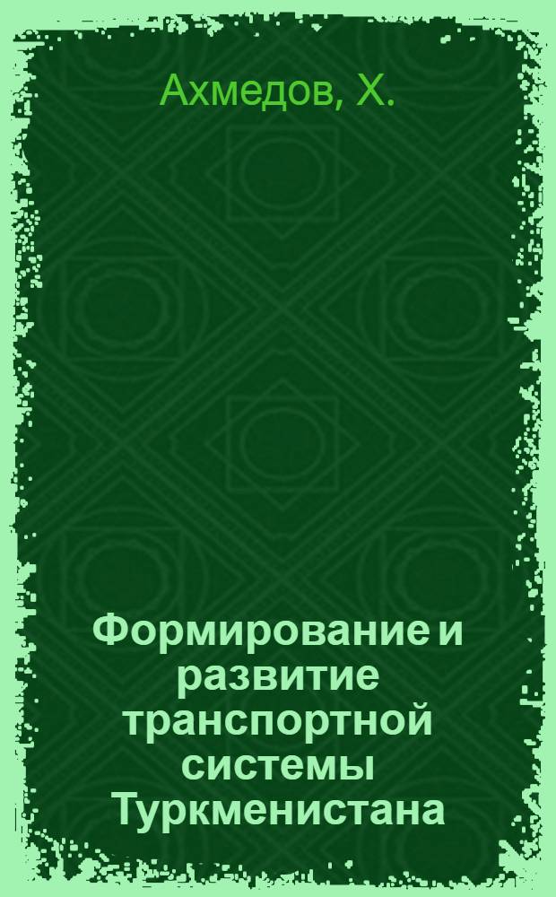 Формирование и развитие транспортной системы Туркменистана
