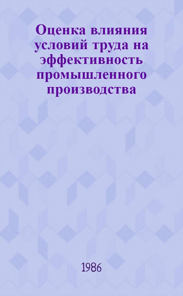 Оценка влияния условий труда на эффективность промышленного производства : (На прим. хлопчатобумаж. пром-сти УзССР) : Автореф. дис. на соиск. учен. степ. к. э. н