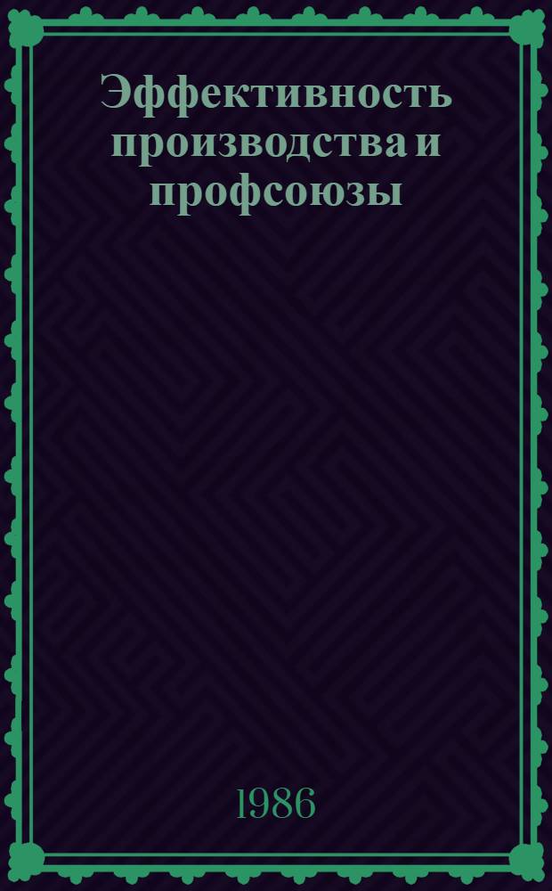 Эффективность производства и профсоюзы