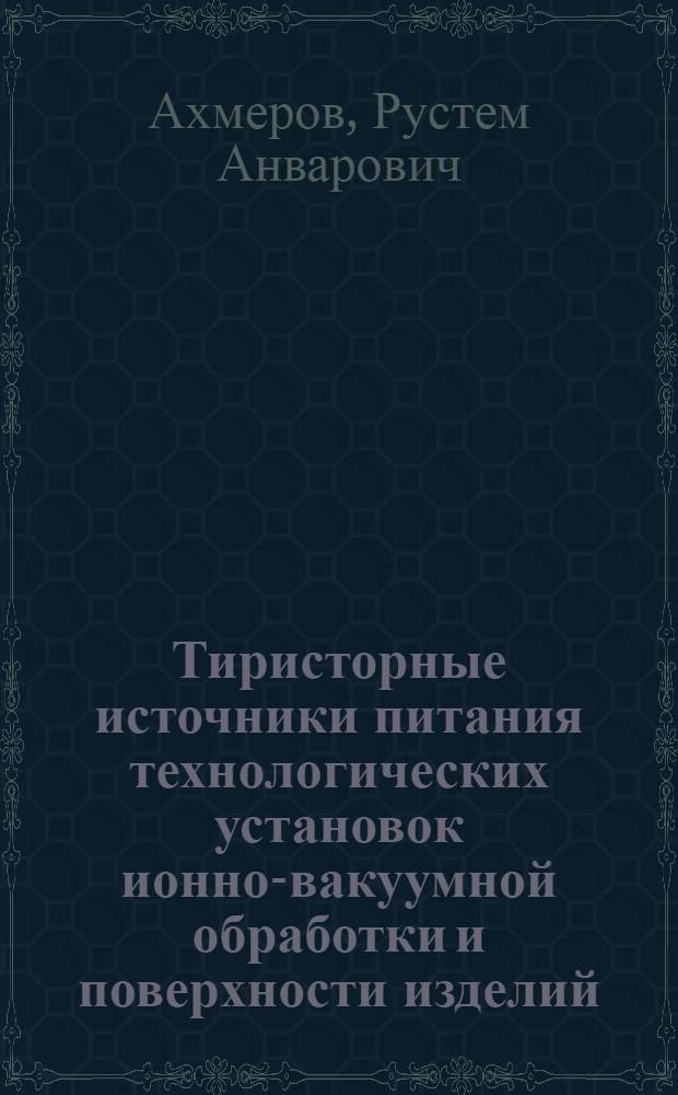 Тиристорные источники питания технологических установок ионно-вакуумной обработки и поверхности изделий : Автореф. дис. на соиск. учен. степ. к. т. н