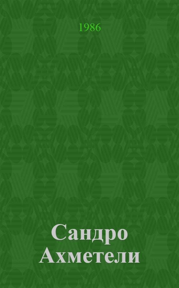 [Сандро Ахметели : Груз. драм. режиссер : Альбом