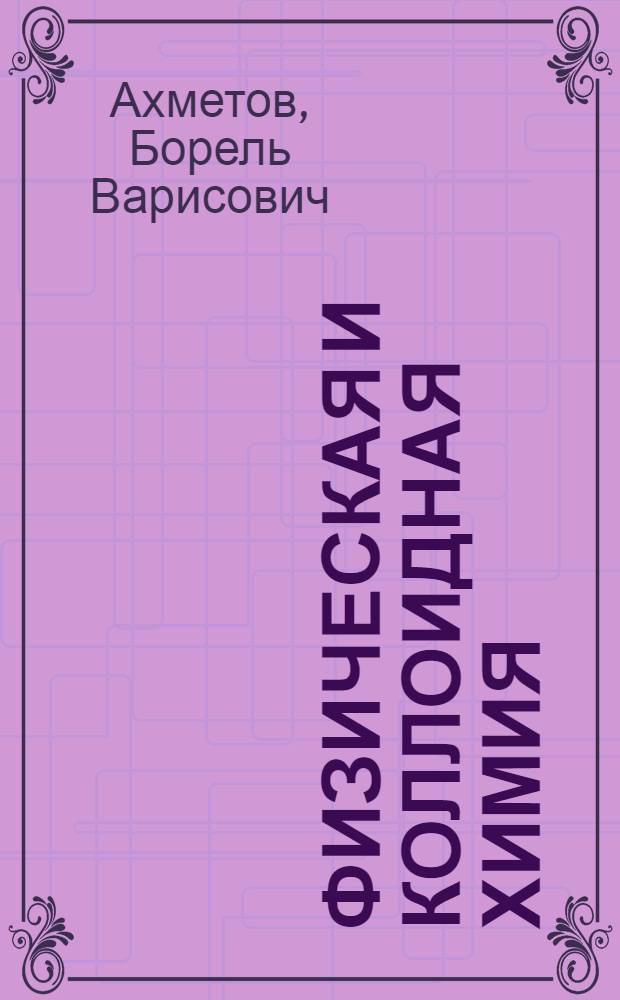 Физическая и коллоидная химия : Учеб. для сред. спец. учеб. заведений