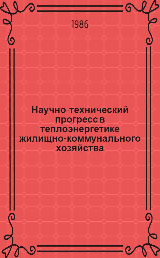 Научно-технический прогресс в теплоэнергетике жилищно-коммунального хозяйства