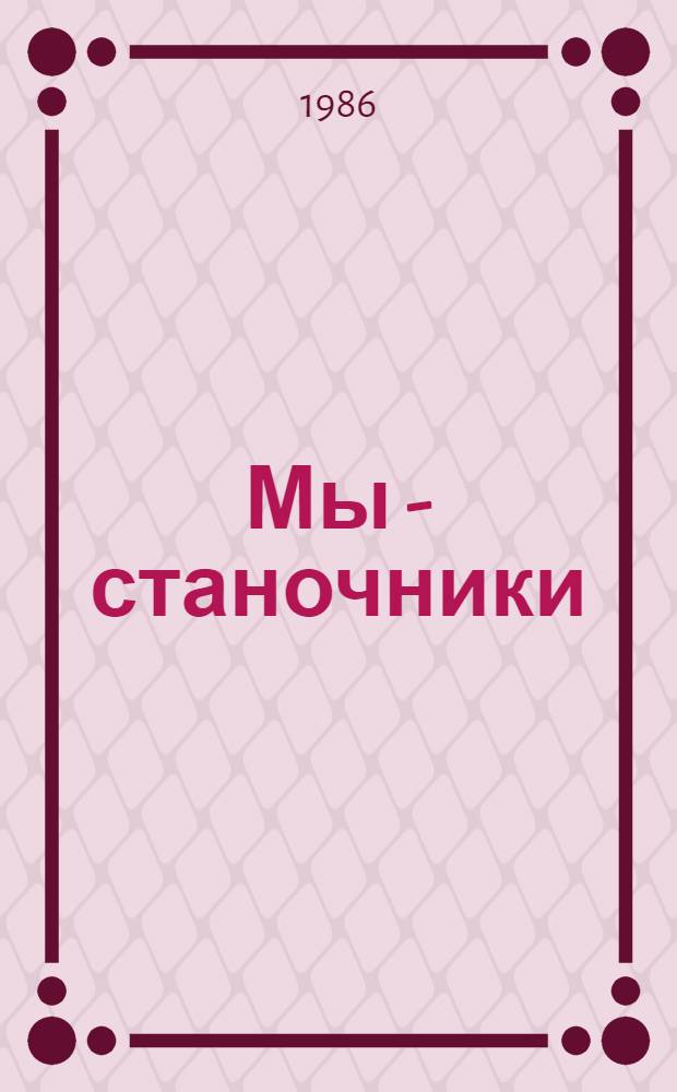 Мы - станочники : Рассказ бригадира станочников Мелитопол. з-да тракт. гидроагрегатов