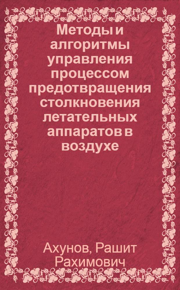 Методы и алгоритмы управления процессом предотвращения столкновения летательных аппаратов в воздухе : Автореф. дис. на соиск. учен. степ. к. т. н