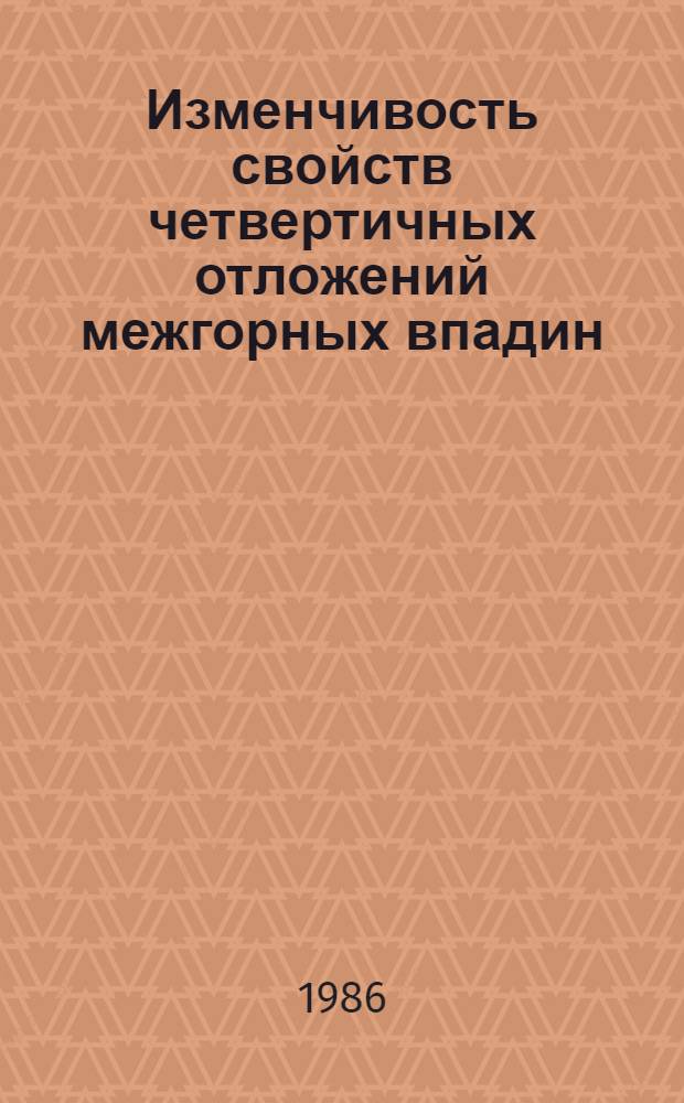 Изменчивость свойств четвертичных отложений межгорных впадин