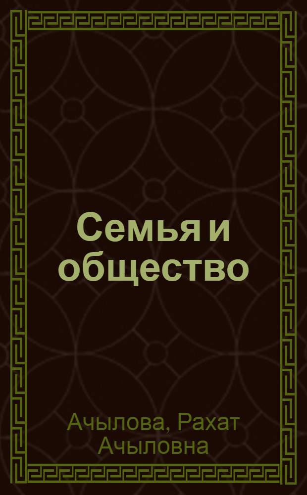 Семья и общество