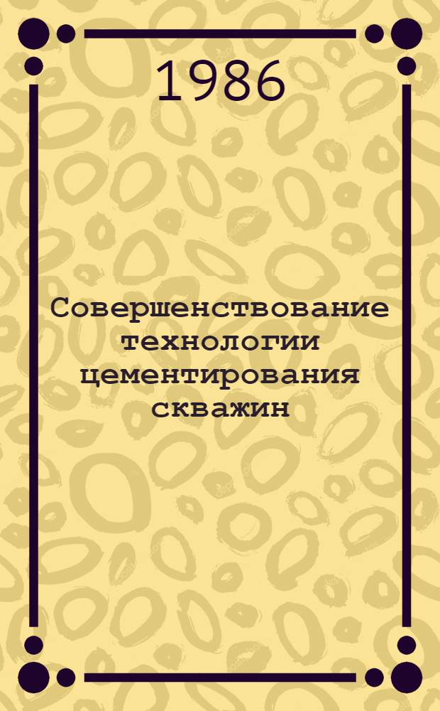 Совершенствование технологии цементирования скважин