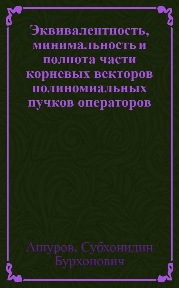 Эквивалентность, минимальность и полнота части корневых векторов полиномиальных пучков операторов : Автореф. дис. на соиск. учен. степ. канд. физ.-мат. наук : (01.01.01)