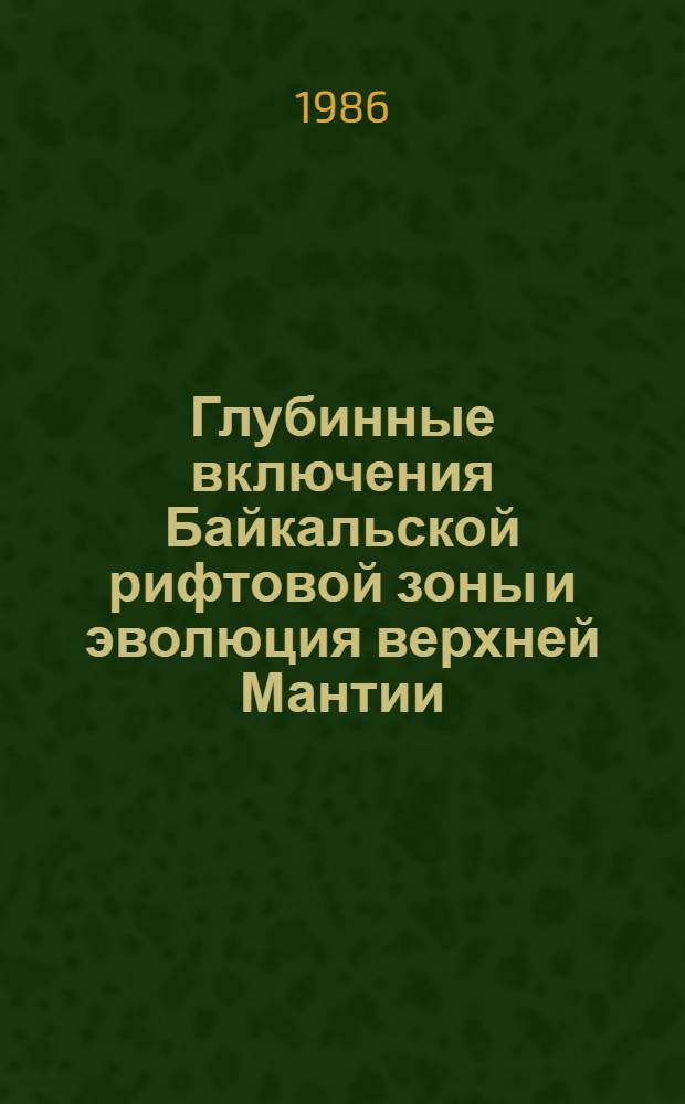 Глубинные включения Байкальской рифтовой зоны и эволюция верхней Мантии : Автореф. дис. на соиск. учен. степ. к. г.-м. н