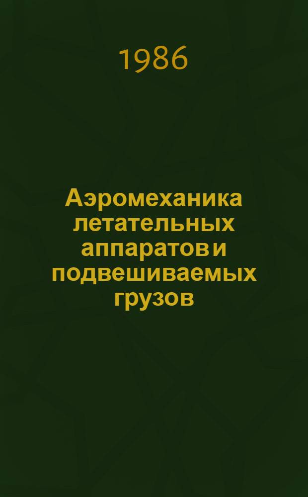 Аэромеханика летательных аппаратов и подвешиваемых грузов : Учеб. пособие