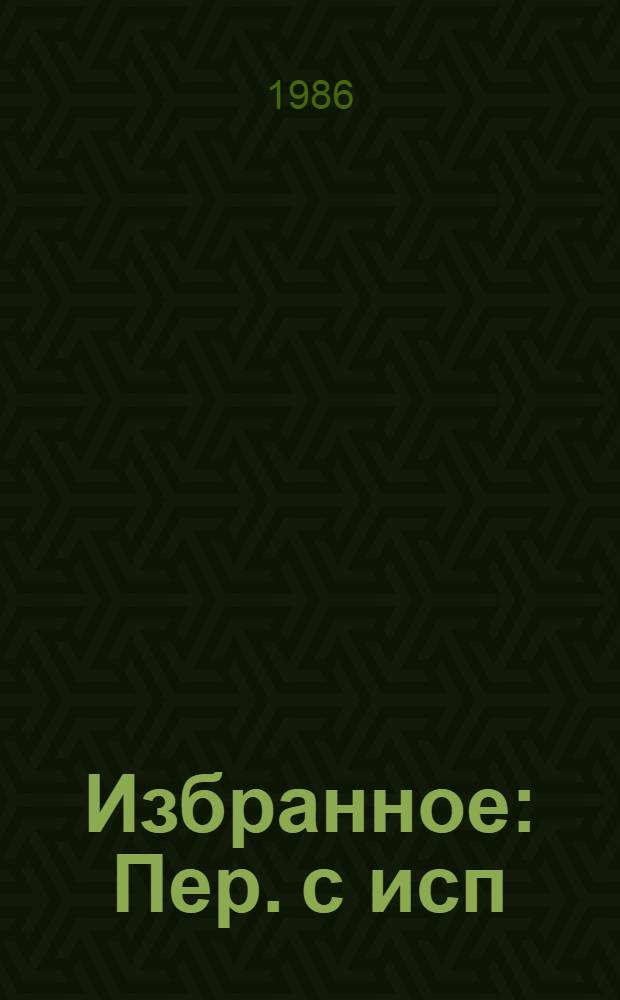 Избранное : Пер. с исп