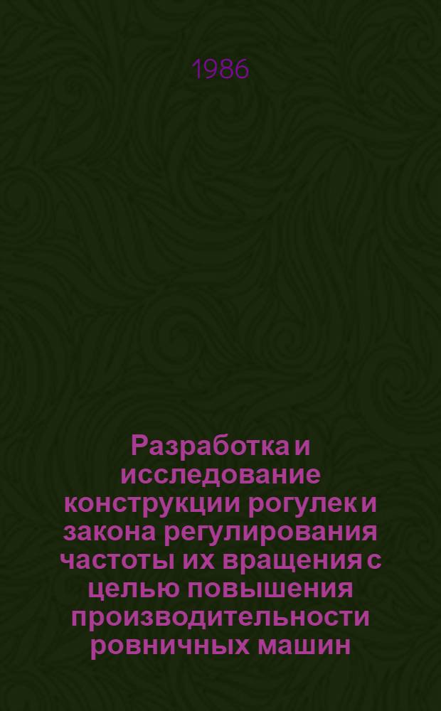 Разработка и исследование конструкции рогулек и закона регулирования частоты их вращения с целью повышения производительности ровничных машин : Автореф. дис. на соиск. учен. степ. канд. техн. наук : (05.02.13)