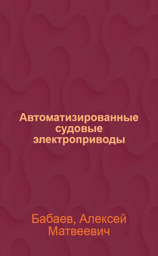 Автоматизированные судовые электроприводы : Учеб. для электромех. спец. вузов