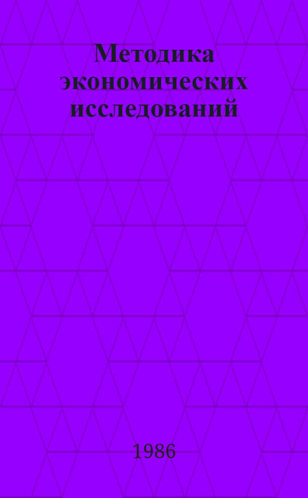 Методика экономических исследований : Учеб. пособие